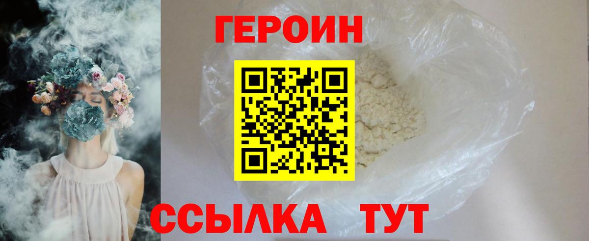 Героин Heroin Бирск